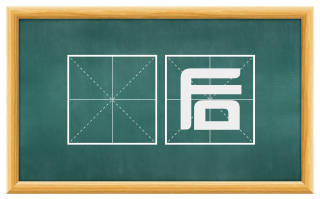 産后