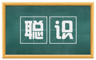 聪识