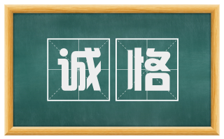 诚恪