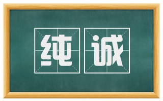 纯诚