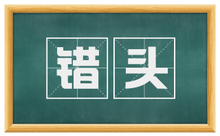 错头