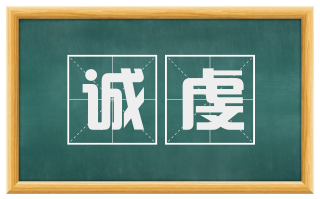 诚虔