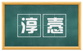 淳悫