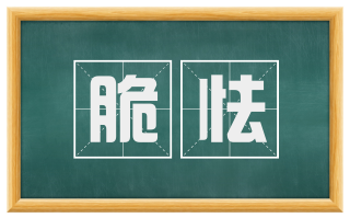 脆怯