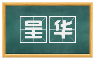 呈华