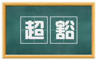 超豁