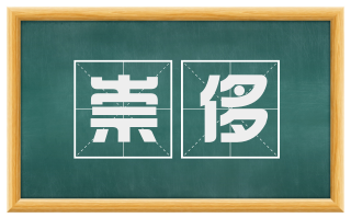 崇侈