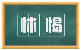 怵惕