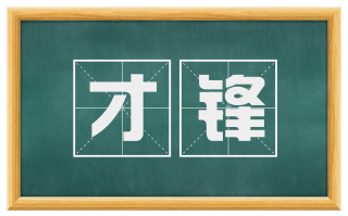 才锋