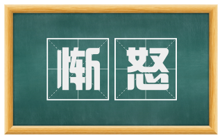 惭怒