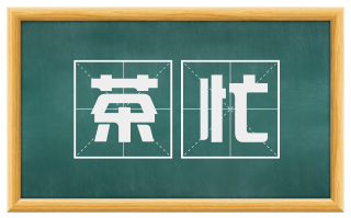 茶忙