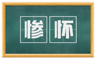 惨怀
