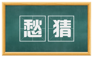 愁猜