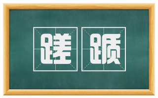 蹉踬