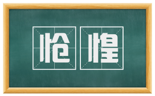 怆惶