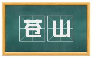 苍山
