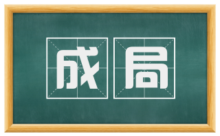 成局