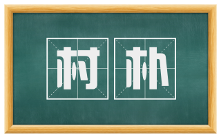 村朴