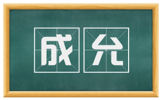 成允