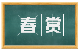 春赏