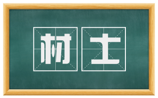 材士