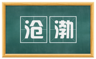 沧渤