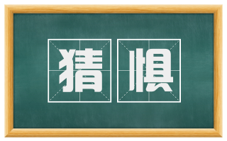 猜惧