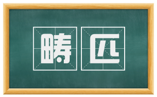 畴匹
