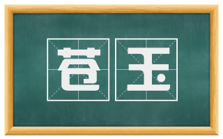 苍玉