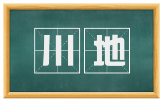川地
