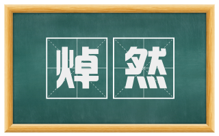 焯然