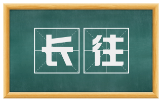 长往