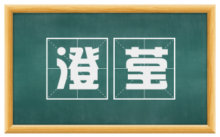 澄莹