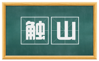 触山
