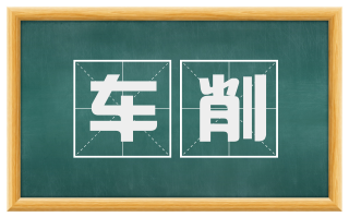 车削