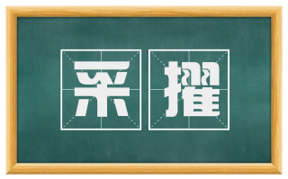 采擢