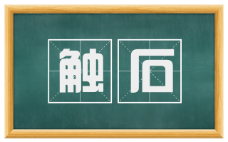 触石