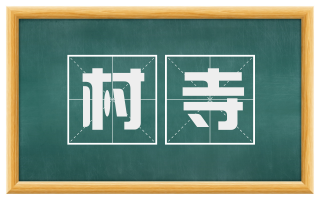 村寺