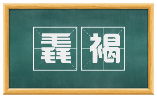 毳褐