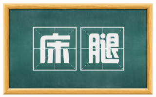 床腿