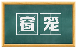 窗笼