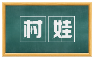 村娃