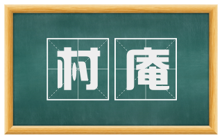 村庵