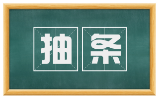 抽条