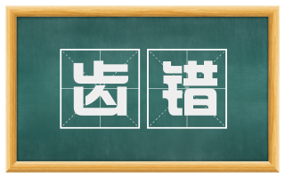 齿错