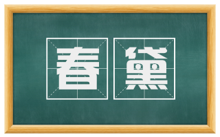 春黛