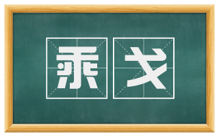 乘戈
