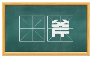 镵斧