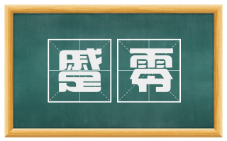 蹙零