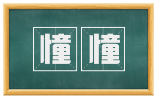 憧憧